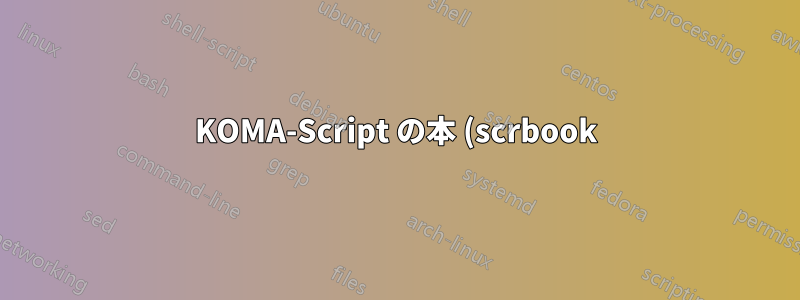 KOMA-Script の本 (scrbook) にはない、KOMA-Script の記事 (scrartcl) は何ですか?