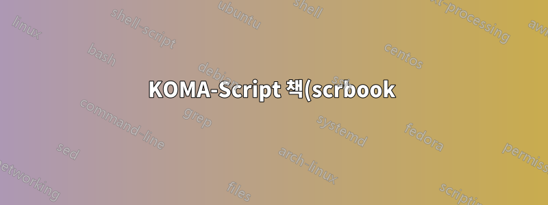 KOMA-Script 책(scrbook)에는 없고 KOMA-Script 기사(scrartcl)에는 있는 것이 무엇입니까?