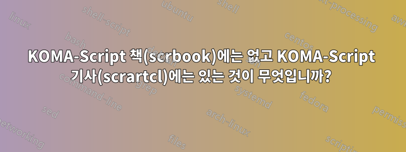 KOMA-Script 책(scrbook)에는 없고 KOMA-Script 기사(scrartcl)에는 있는 것이 무엇입니까?