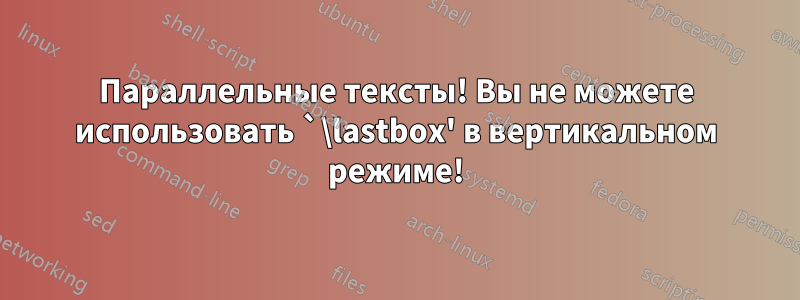 Параллельные тексты! Вы не можете использовать `\lastbox' в вертикальном режиме!