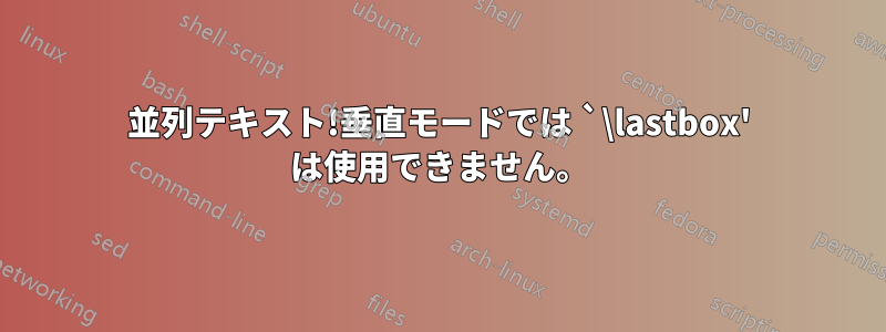 並列テキスト!垂直モードでは `\lastbox' は使用できません。