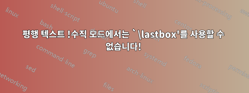 평행 텍스트 !수직 모드에서는 `\lastbox'를 사용할 수 없습니다!