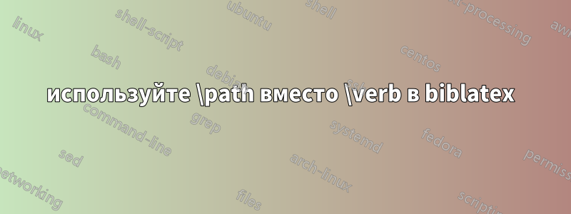 используйте \path вместо \verb в biblatex 