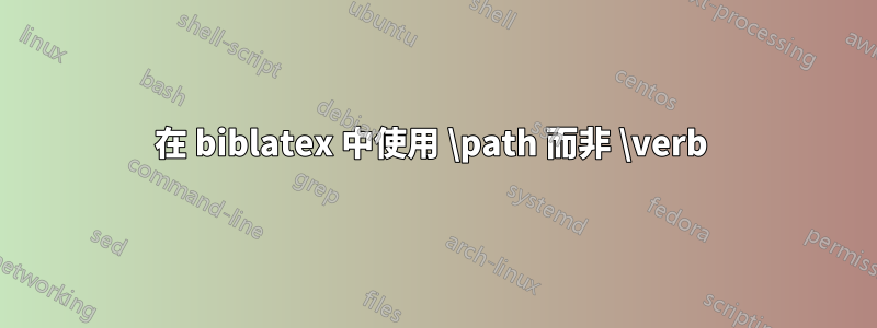 在 biblatex 中使用 \path 而非 \verb 