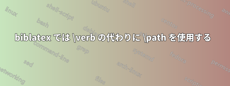 biblatex では \verb の代わりに \path を使用する 