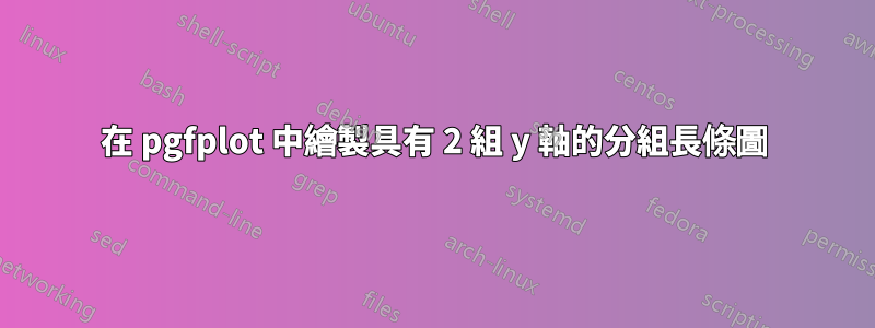 在 pgfplot 中繪製具有 2 組 y 軸的分組長條圖