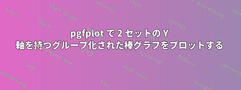 pgfplot で 2 セットの Y 軸を持つグループ化された棒グラフをプロットする