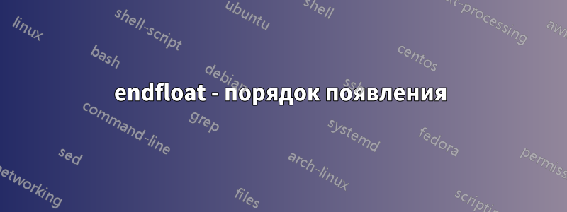 endfloat - порядок появления