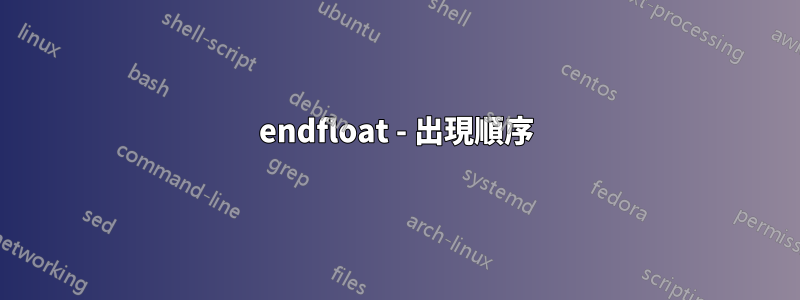 endfloat - 出現順序