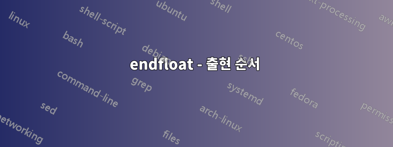 endfloat - 출현 순서