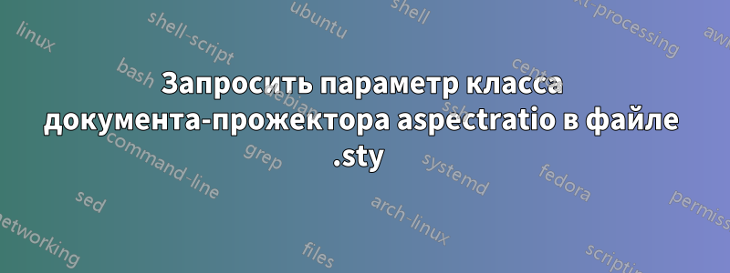 Запросить параметр класса документа-прожектора aspectratio в файле .sty 