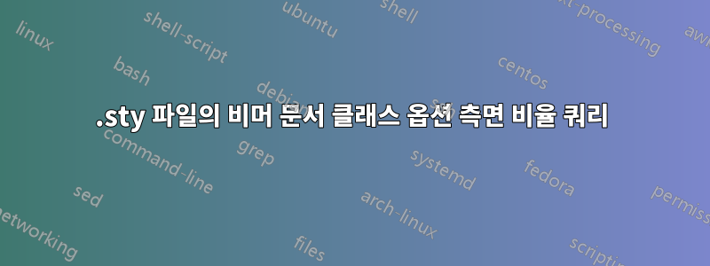 .sty 파일의 비머 문서 클래스 옵션 측면 비율 쿼리