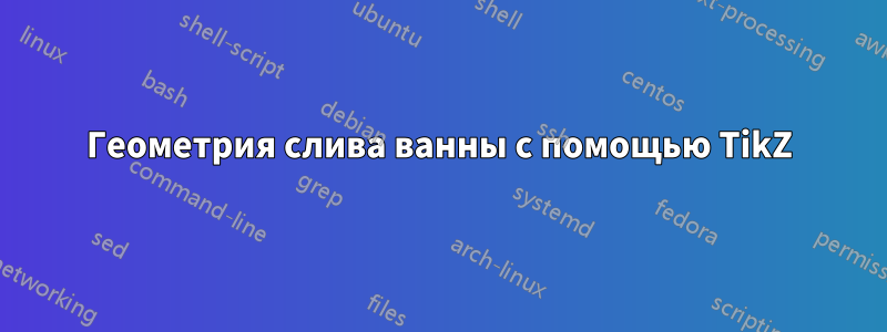 Геометрия слива ванны с помощью TikZ