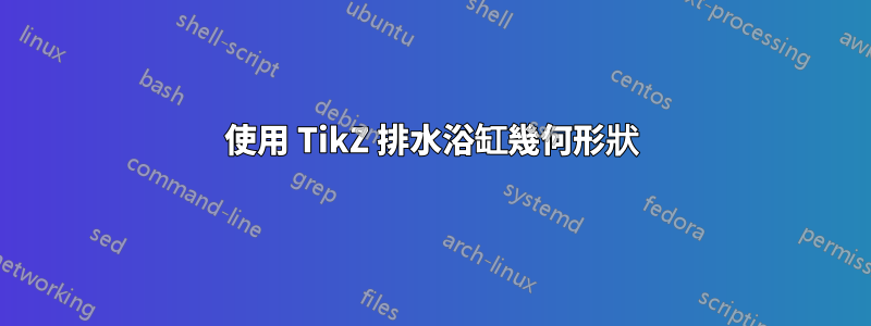 使用 TikZ 排水浴缸幾何形狀