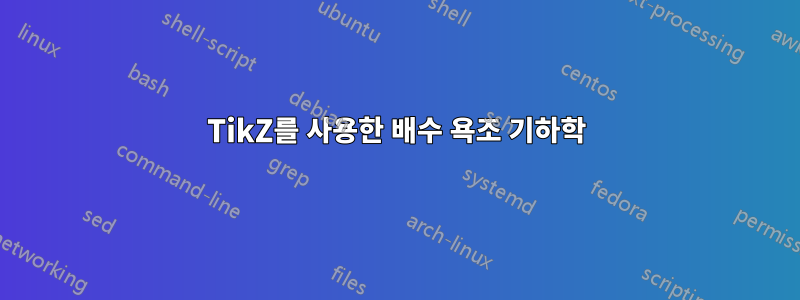 TikZ를 사용한 배수 욕조 기하학