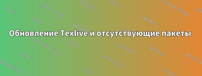 Обновление Texlive и отсутствующие пакеты