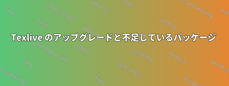 Texlive のアップグレードと不足しているパッケージ