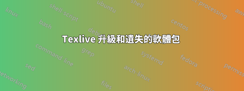 Texlive 升級和遺失的軟體包