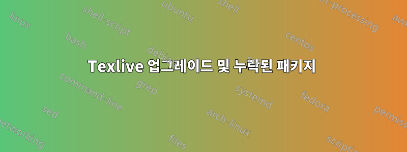 Texlive 업그레이드 및 누락된 패키지