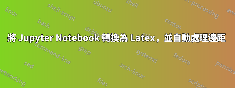 將 Jupyter Notebook 轉換為 Latex，並自動處理邊距