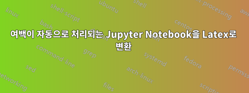 여백이 자동으로 처리되는 Jupyter Notebook을 Latex로 변환