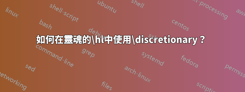 如何在靈魂的\hl中使用\discretionary？