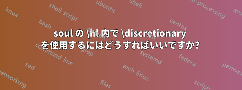 soul の \hl 内で \discretionary を使用するにはどうすればいいですか?