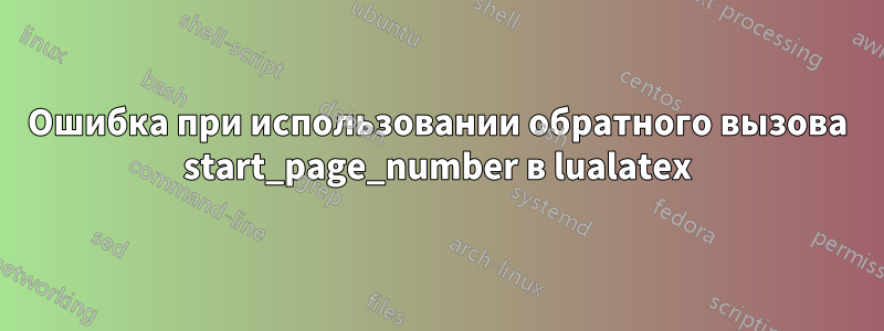 Ошибка при использовании обратного вызова start_page_number в lualatex