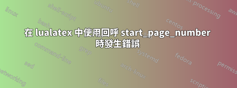 在 lualatex 中使用回呼 start_page_number 時發生錯誤