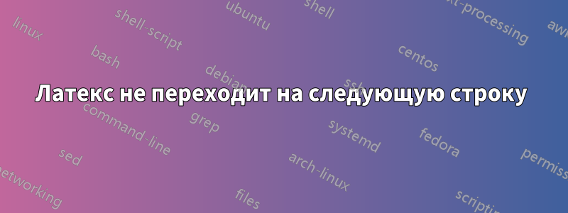 Латекс не переходит на следующую строку