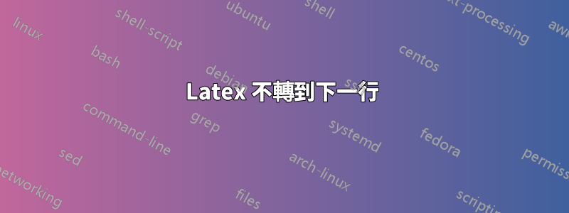 Latex 不轉到下一行