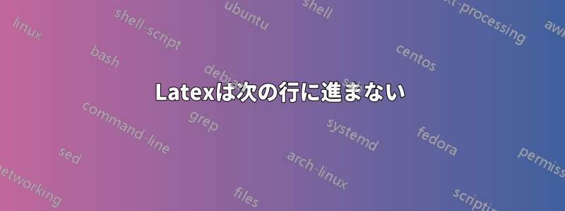 Latexは次の行に進まない