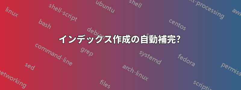 インデックス作成の自動補完?