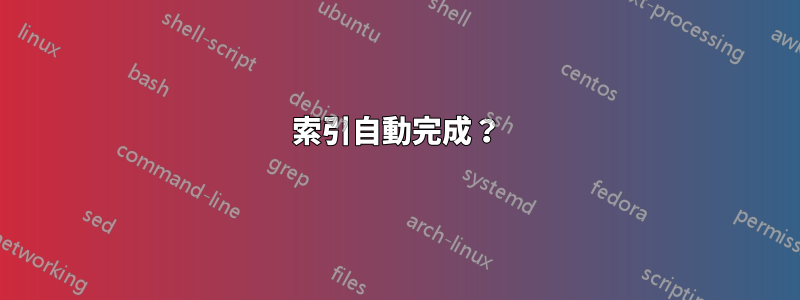 索引自動完成？