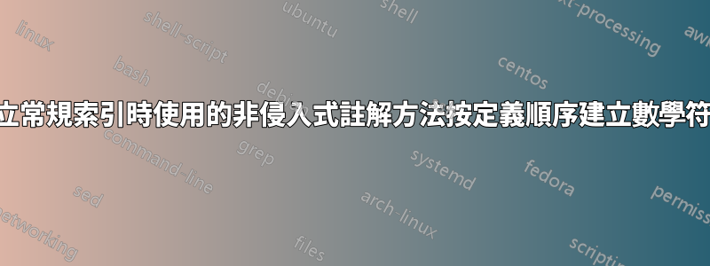 如何使用建立常規索引時使用的非侵入式註解方法按定義順序建立數學符號詞彙表？