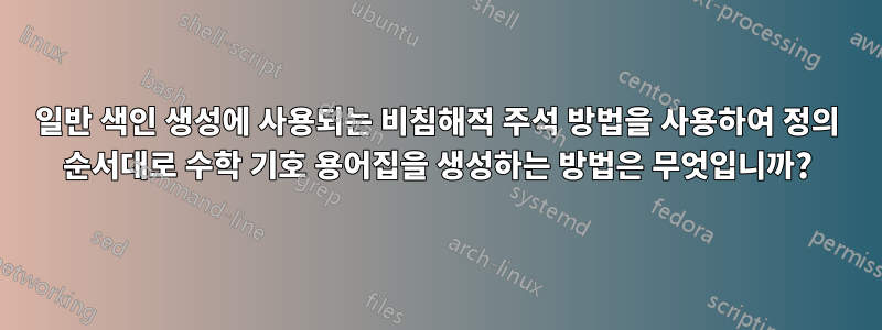 일반 색인 생성에 사용되는 비침해적 주석 방법을 사용하여 정의 순서대로 수학 기호 용어집을 생성하는 방법은 무엇입니까?