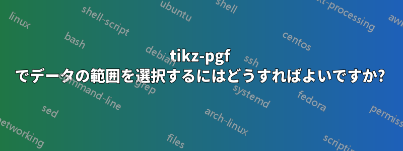 tikz-pgf でデータの範囲を選択するにはどうすればよいですか?