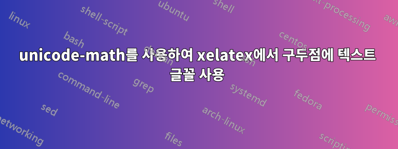 unicode-math를 사용하여 xelatex에서 구두점에 텍스트 글꼴 사용