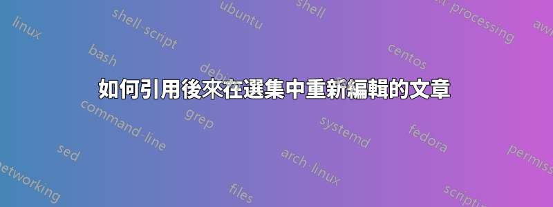 如何引用後來在選集中重新編輯的文章