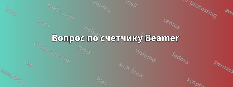 Вопрос по счетчику Beamer