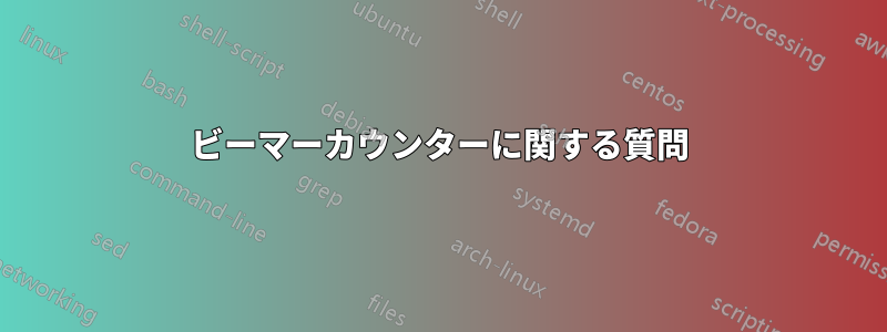 ビーマーカウンターに関する質問