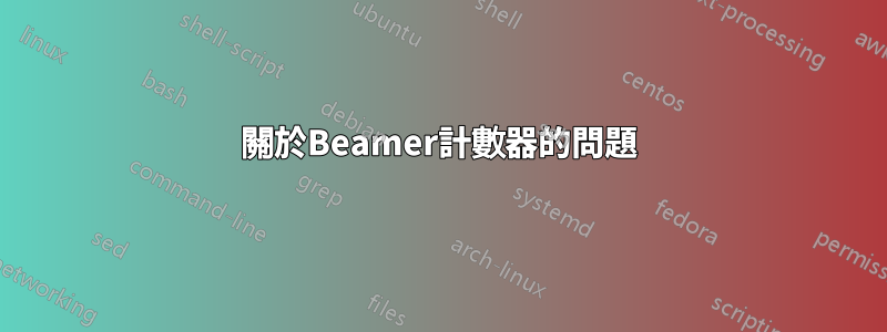 關於Beamer計數器的問題