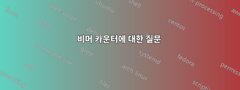 비머 카운터에 대한 질문