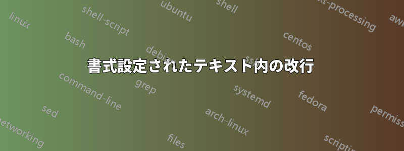 書式設定されたテキスト内の改行