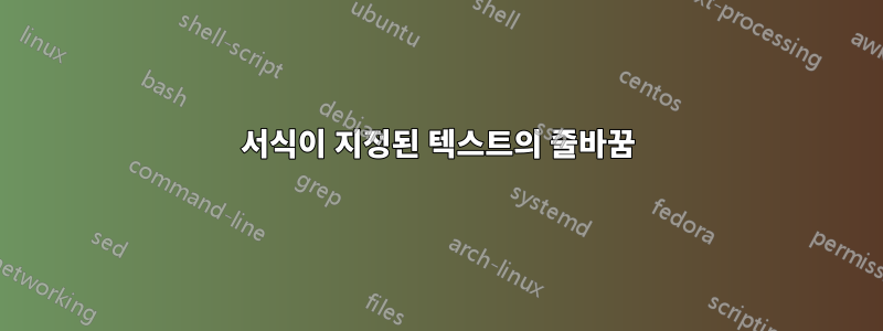 서식이 지정된 텍스트의 줄바꿈