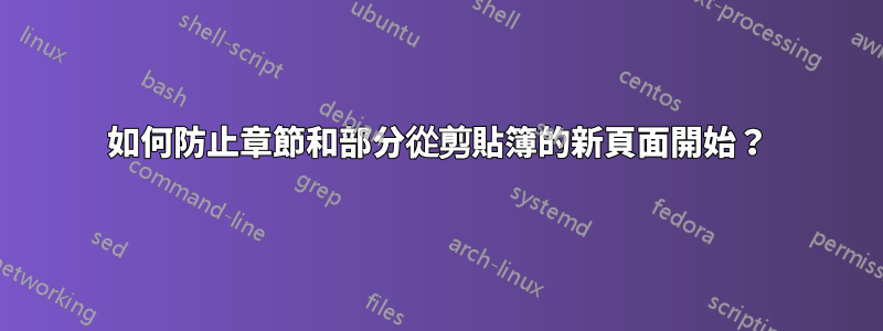 如何防止章節和部分從剪貼簿的新頁面開始？