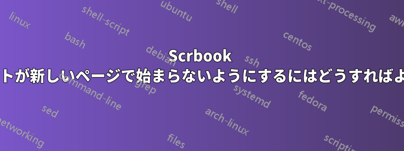 Scrbook で章やパートが新しいページで始まらないようにするにはどうすればよいですか?