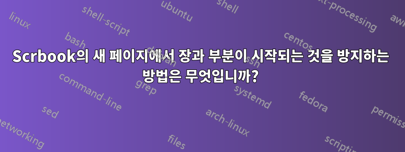 Scrbook의 새 페이지에서 장과 부분이 시작되는 것을 방지하는 방법은 무엇입니까?