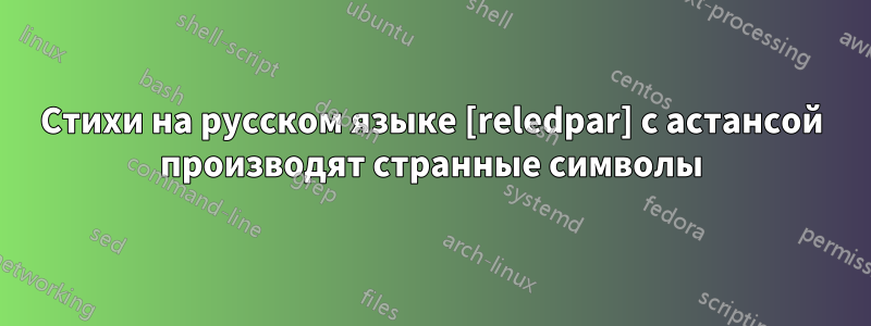 Стихи на русском языке [reledpar] с астансой производят странные символы