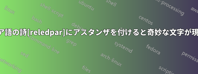 ロシア語の詩[reledpar]にアスタンザを付けると奇妙な文字が現れる